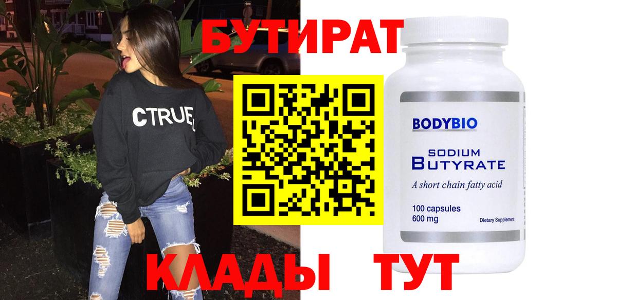 Бутират Butirat Орехово-Зуево