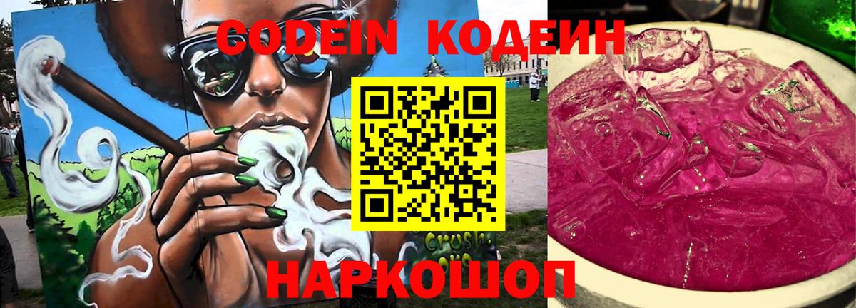 Кодеин Purple Drank  Вход с VPN  Орехово-Зуево 